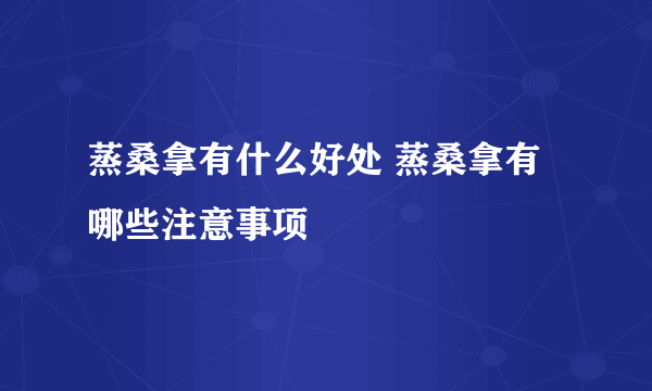 蒸桑拿有什么好处 蒸桑拿有哪些注意事项