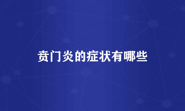 贲门炎的症状有哪些