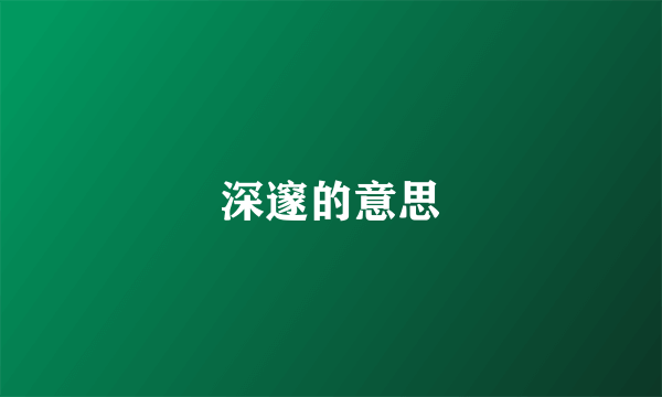深邃的意思