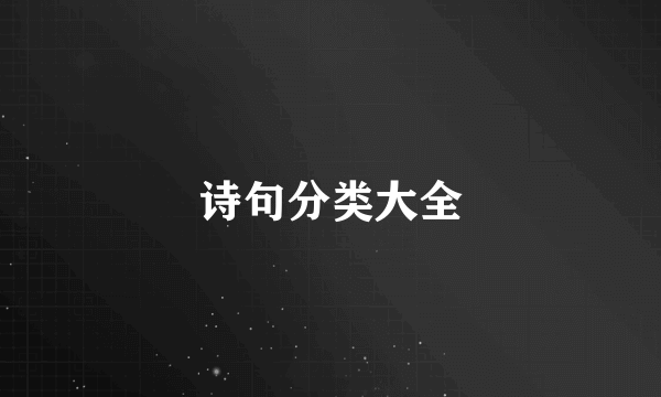 诗句分类大全
