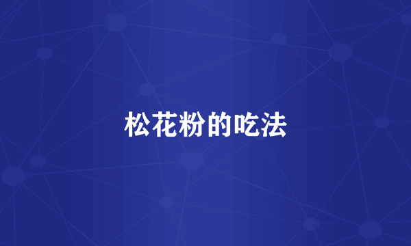 松花粉的吃法