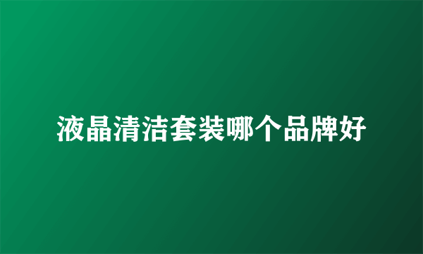液晶清洁套装哪个品牌好