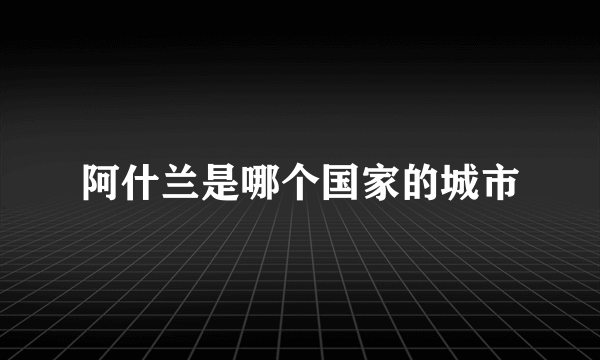 阿什兰是哪个国家的城市