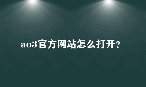 ao3官方网站怎么打开？