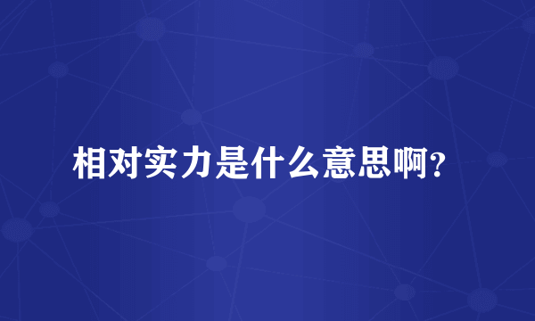 相对实力是什么意思啊？