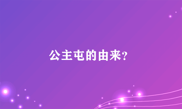 公主屯的由来？