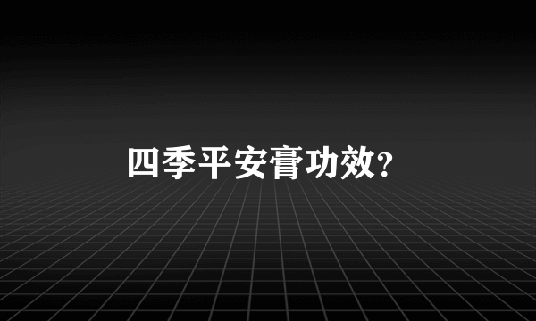 四季平安膏功效？