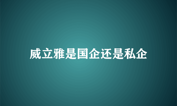 威立雅是国企还是私企