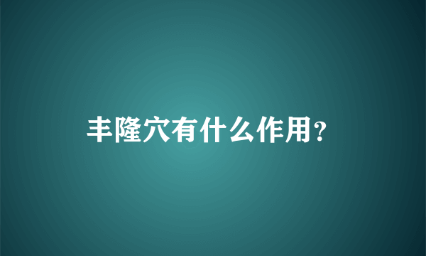 丰隆穴有什么作用？