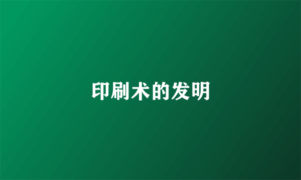 印刷术的发明