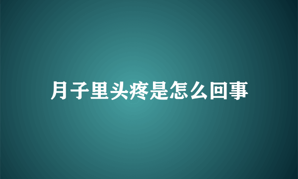 月子里头疼是怎么回事