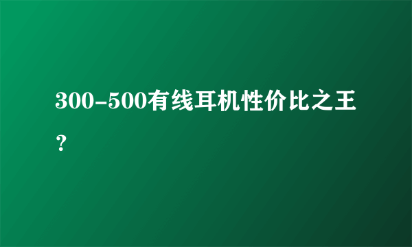 300-500有线耳机性价比之王？