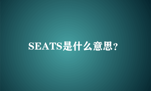 SEATS是什么意思？