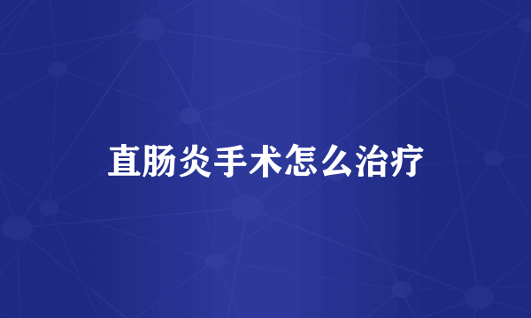 直肠炎手术怎么治疗