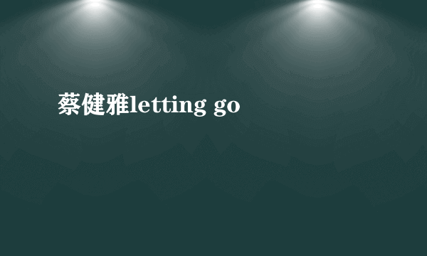 蔡健雅letting go