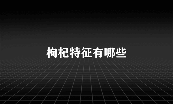 枸杞特征有哪些