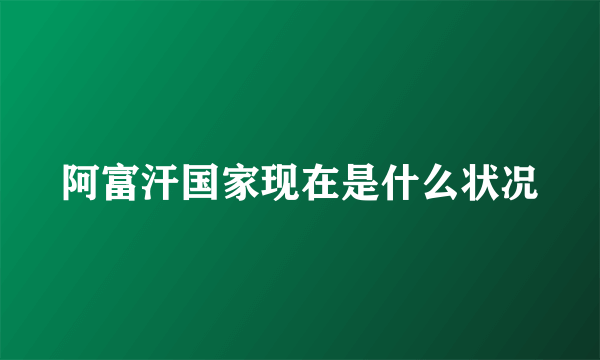 阿富汗国家现在是什么状况