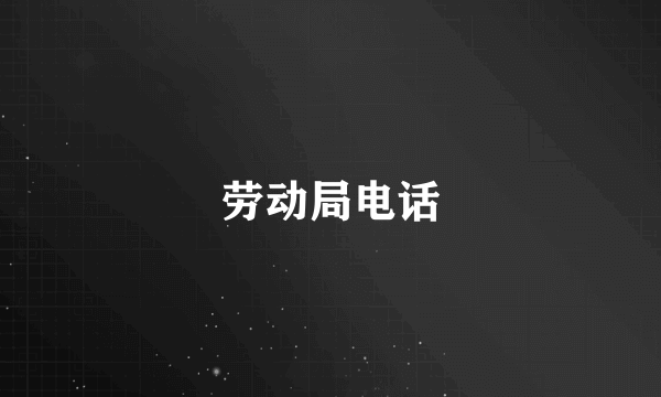 劳动局电话