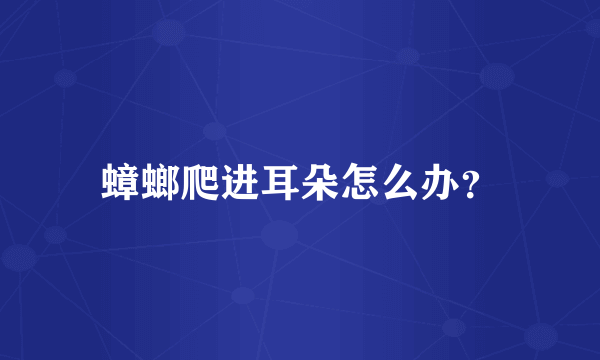 蟑螂爬进耳朵怎么办？