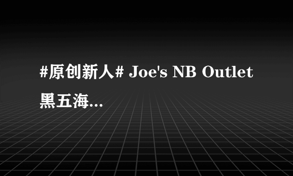 #原创新人# Joe's NB Outlet黑五海淘NewBalance 993 慢跑鞋 开箱
