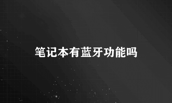 笔记本有蓝牙功能吗