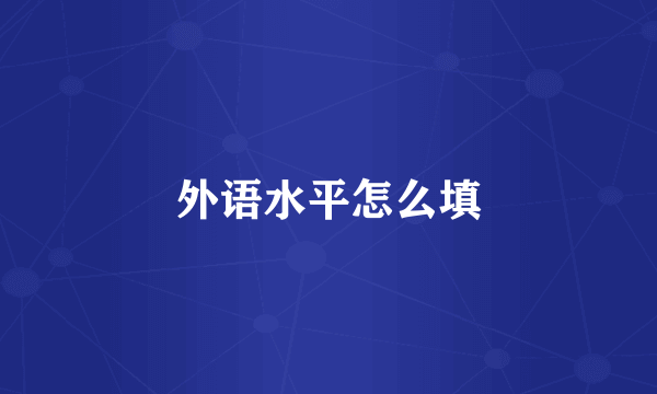 外语水平怎么填