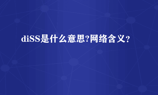 diSS是什么意思?网络含义？