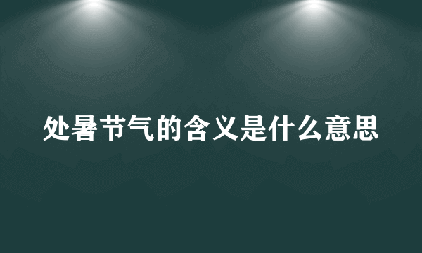 处暑节气的含义是什么意思
