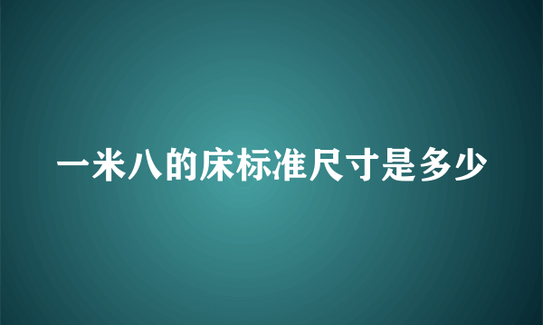 一米八的床标准尺寸是多少