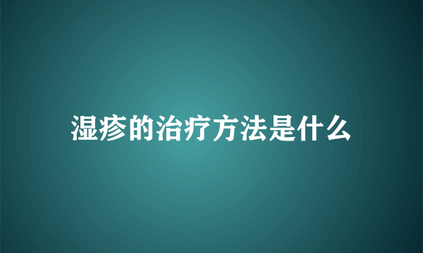 湿疹的治疗方法是什么