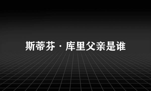 斯蒂芬·库里父亲是谁