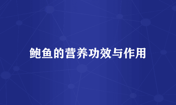 鲍鱼的营养功效与作用