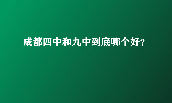 成都四中和九中到底哪个好？