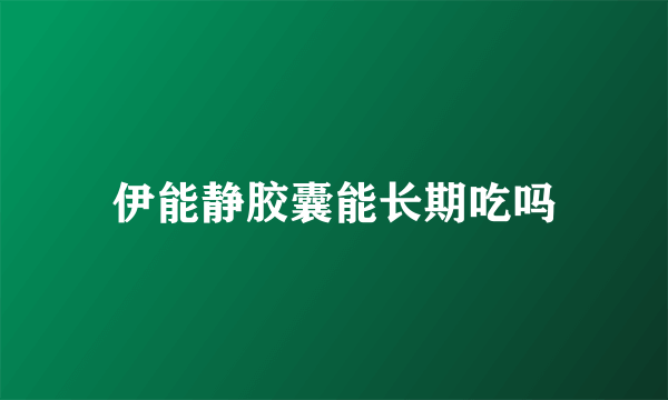 伊能静胶囊能长期吃吗