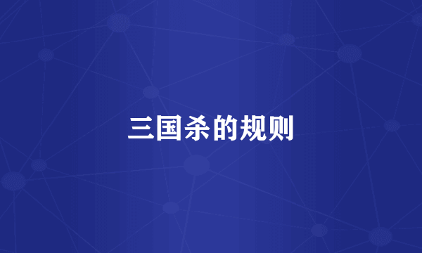 三国杀的规则