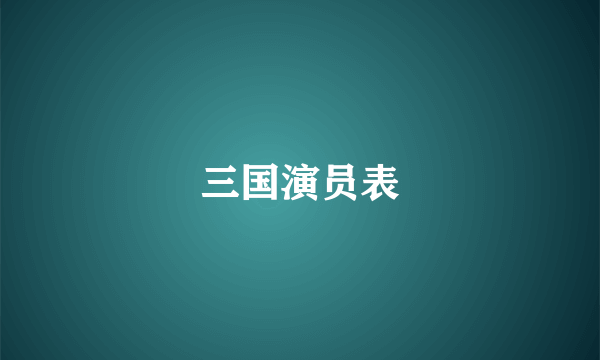 三国演员表
