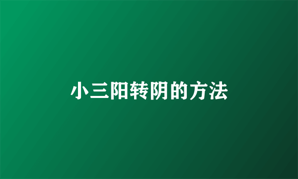 小三阳转阴的方法