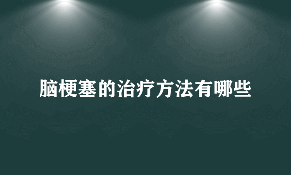 脑梗塞的治疗方法有哪些