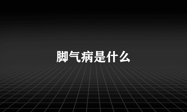 脚气病是什么
