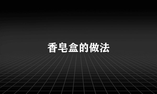 香皂盒的做法