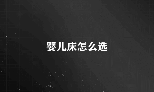 婴儿床怎么选