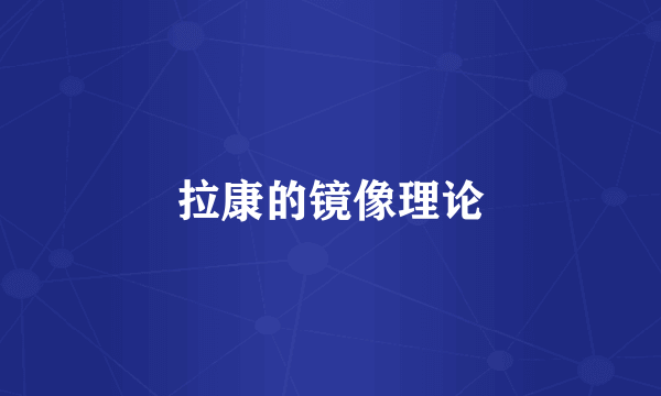 拉康的镜像理论