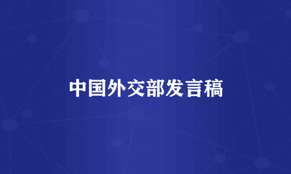 中国外交部发言稿