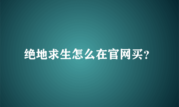 绝地求生怎么在官网买？