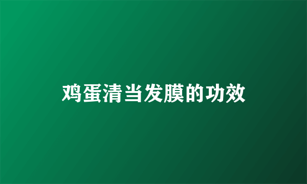 鸡蛋清当发膜的功效