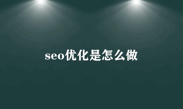 seo优化是怎么做