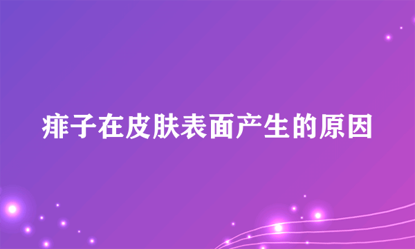 痱子在皮肤表面产生的原因
