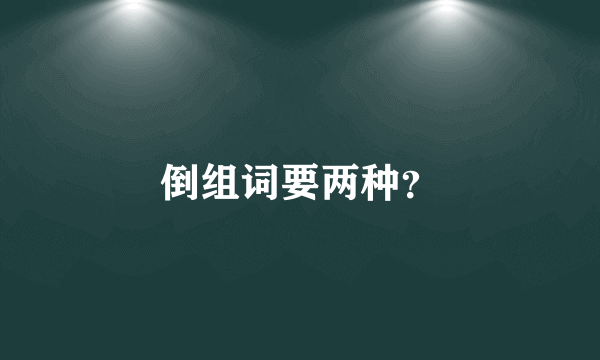 倒组词要两种？