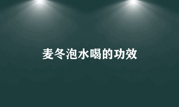 麦冬泡水喝的功效
