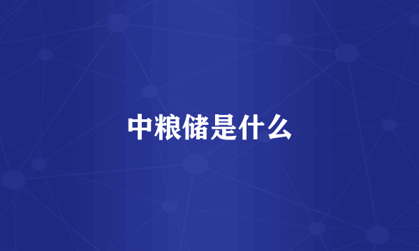中粮储是什么